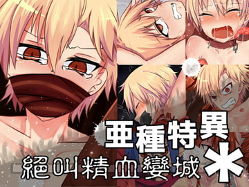 亜種特異*:絕叫精血孌城 [非人造]