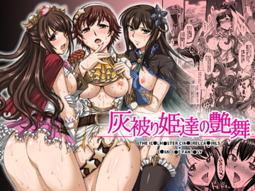 灰被り姫達の艶舞 [H・B]