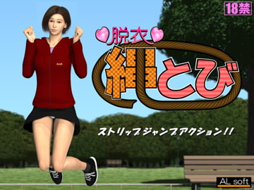 脱衣縄とび [ALsoft]