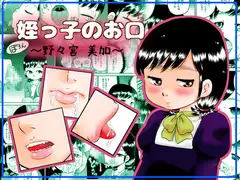 姪っ子のお口～野々宮美加～
