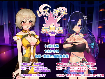 レズオナ玩具店 [ナツノ雨季]