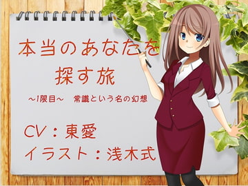 本当のあなたを探す旅 1限目 ～常識という名の幻想～ [ぽてんしーラボ]
