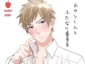 元ヤンくんとふたなり委員長 [Maiden Berry]