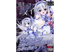 銀翼天使メイ-エピソードI-