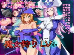 魔女狩りLV4 [てぃたーにあ]