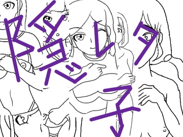 隠れたコ [小春日和は春じゃないヨ?]