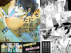 そのセックスがあまりに素晴らしかったので再録本 [きみのなきむし]