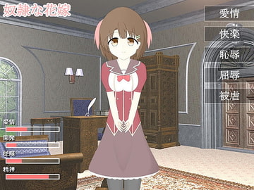 奴○な花嫁 [わたりどり]