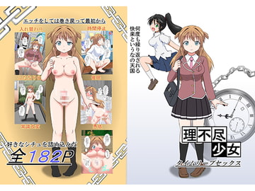 理不尽少女～タイムリープセックス～ [Amesho]