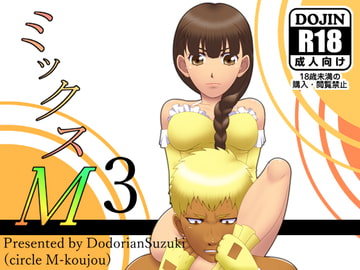 ミックスM3 [M工場]
