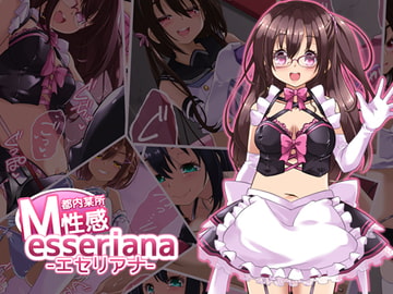 M性感 エセリアナ [しおゆで]