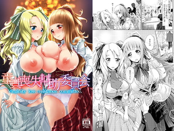 童貞喪失幇助委員会 [M.O製作所]