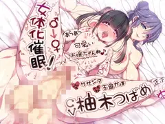 女体化催○!  「あらあら可愛いお嬢ちゃんね♪」