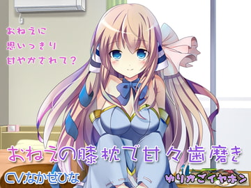 【耳かき】おねえの膝枕で甘々歯磨き【ブラコン】 [ゆりかごイヤホン]