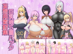 妄想用素材集 巨乳娘5種パック [Sounds Good]