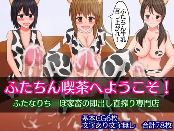 ふたちん喫茶へようこそ!～ふたなりち○ぽ家畜の即出し直搾り専門店～ [さざめき通り]