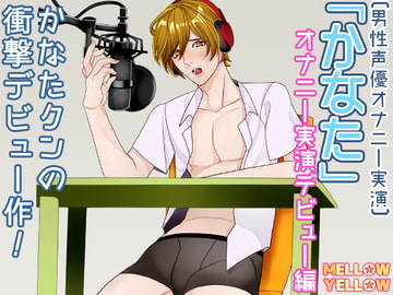 [男性声優オナニー実演]『「かなた」 オナニー実演デビュー編』 [MELLOW YELLOW]