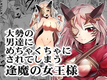 大勢の男達にめちゃくちゃにされる逢魔の女王様 [メトロ魔]
