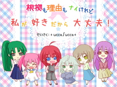 根拠も理由もナイけれど、私が好きだから大丈夫! [+ ucca ∫ ucca +]