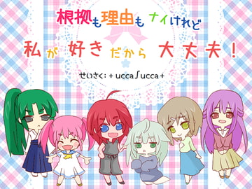 根拠も理由もナイけれど、私が好きだから大丈夫! [+ ucca ∫ ucca +]