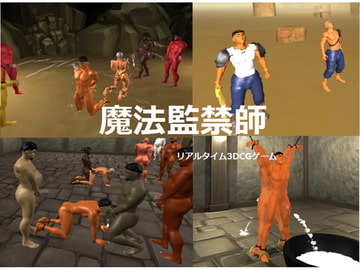 魔法監禁師 [ホタル]