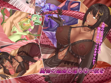 魔物の娼婦と淫らな一夜を [お茶漬け屋三代目]