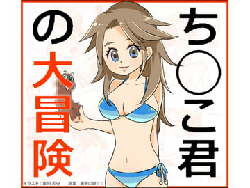 ち○こ君の大冒険 [黒金の卵☆☆]