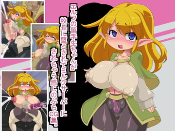 エルフの留学生ちゃんが校長に堕とされてミルクサーバーにされちゃう感じのぷちCG集。 [Fの部屋]