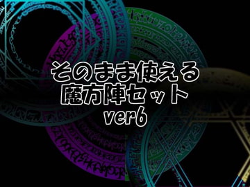 そのまま使える魔方陣セット ver6 [Liz]