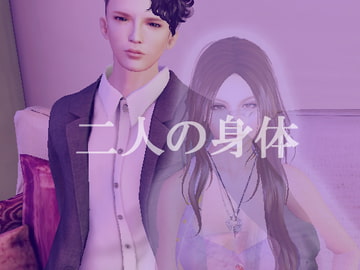 二人の身体 [M物語(小説)]