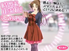 時間よ止まれ! 俺にターゲットにされてしまった不運なお姉さん