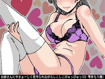 お姉さんにやさぁーしく見守られながらしこしこぴゅっぴゅっ(CV 雫井ちう様) [アイボイス]