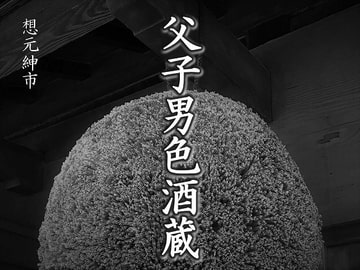 父子男色酒蔵 [想元ライブラリー]