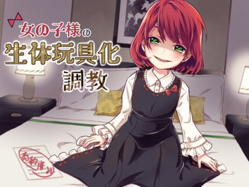 女の子様の生体玩具化調教 [amoroso]