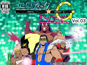 エロティック☆ヒーローズG Vol.03 [ナンゴクボーイズ]