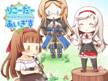 りこーだーあいぎす [趣味工房にんじんわいん]