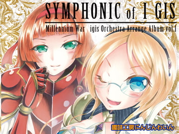 Symphonic of I-GIS [趣味工房にんじんわいん]