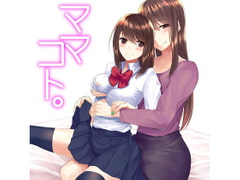 ママコト。私の彼氏は、娘のカレシ [ハムハム☆ハウス]