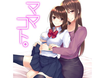 ママコト。私の彼氏は、娘のカレシ [ハムハム☆ハウス]