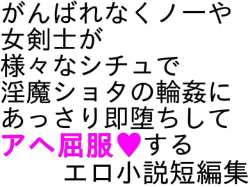 がんばれくノ一陵○小説短編集2 [ParticularStation]