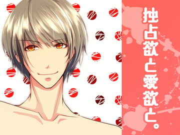 独占欲と愛欲と。 [月夜の猫]