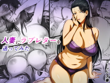 人妻にラブレターを送ってみた [万華]