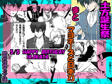 マヨネーズと日本刀 ～土方誕生祭～ [艶色村役場すぐヤル課]