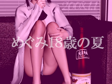 めぐみ18歳の夏 [M物語(小説)]