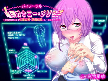 【バイノーラル】亀頭オナニー・メソッド～自慰研究家による包茎改善・早漏克服トレーニングプラン～ [おかしのみみおか]