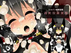 ヒロイン陵○図鑑 過剰投薬実験