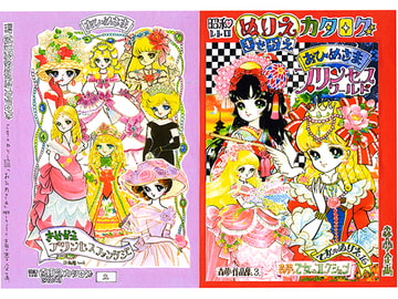 乙女のぬりえ･16 昭和ぬりえカタログ「おひめさま」 [森の夢企画]