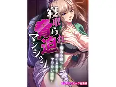 寝取られ脅迫マンション～弱みを握って人妻をヤりたい放題～ モザイクコミック総集編