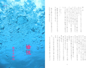 愉悦 / 龍宮寺伽耶 [アカプルコの月企画]