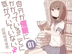 自分が催○にかかっていることに気がついていない♀01 ～図書委員長～